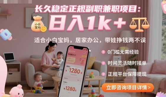 长久稳定正规副职兼职项目，日入1k+，适合小白宝妈，居家办公，带娃挣钱两不误【揭秘】-nangewz
