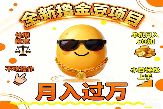 2025全新撸金豆项目 长期稳定单机日入50+不吃操作小白轻松上手月入过万...-nangewz