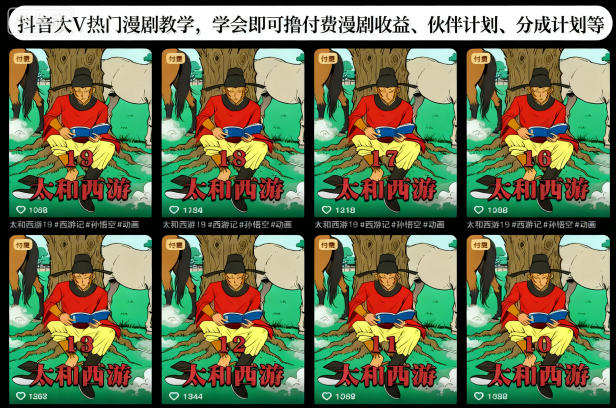 抖音大V热门漫剧教学，学会即可撸付费漫剧收益、伙伴计划、分成计划等-nangewz