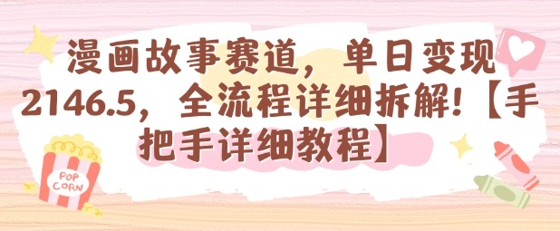 漫画故事赛道，单日变现1k，全流程详细拆解【手把手详细教程】-nangewz