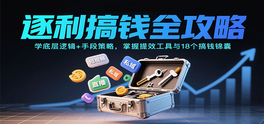 逐利搞钱全攻略：学底层逻辑+手段策略，掌握提效工具与18个搞钱锦囊(更新11月)-nangewz