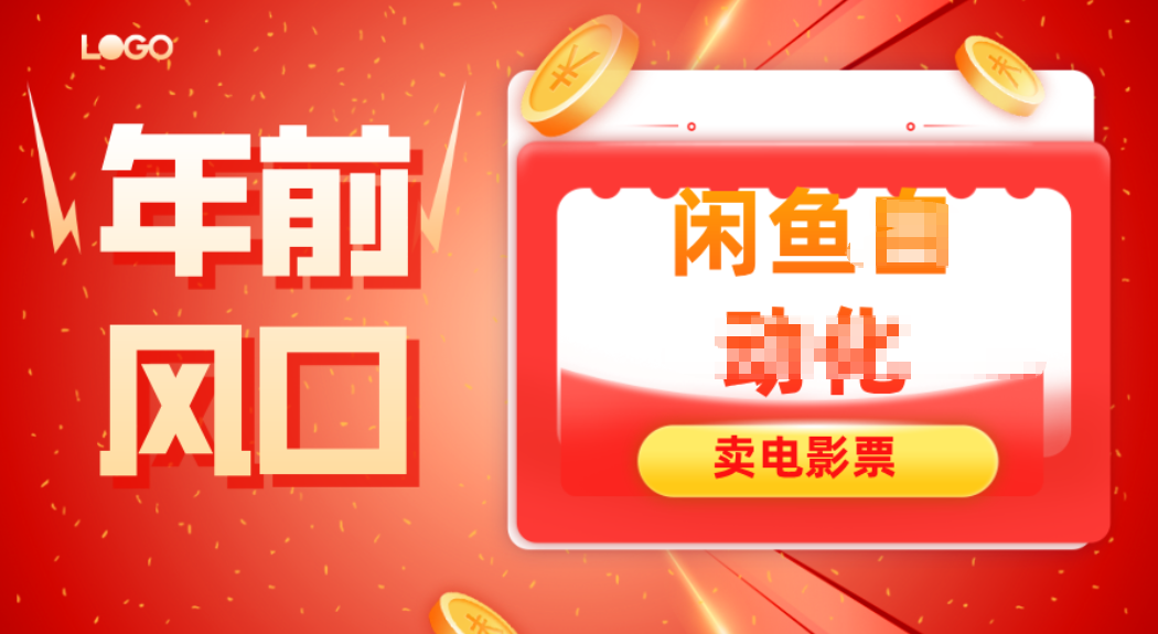 年前风口项目，闲鱼售卖电影票，一单5-50+利润，轻松日入四位数-nangewz