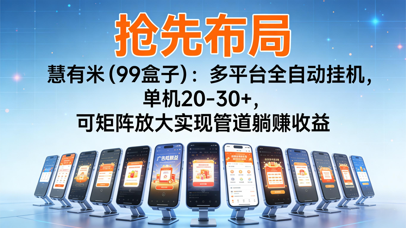 抢先布局慧有米(99盒子)：多平台全自动挂机，单机20-30+，可矩阵实现管道躺赚-nangewz