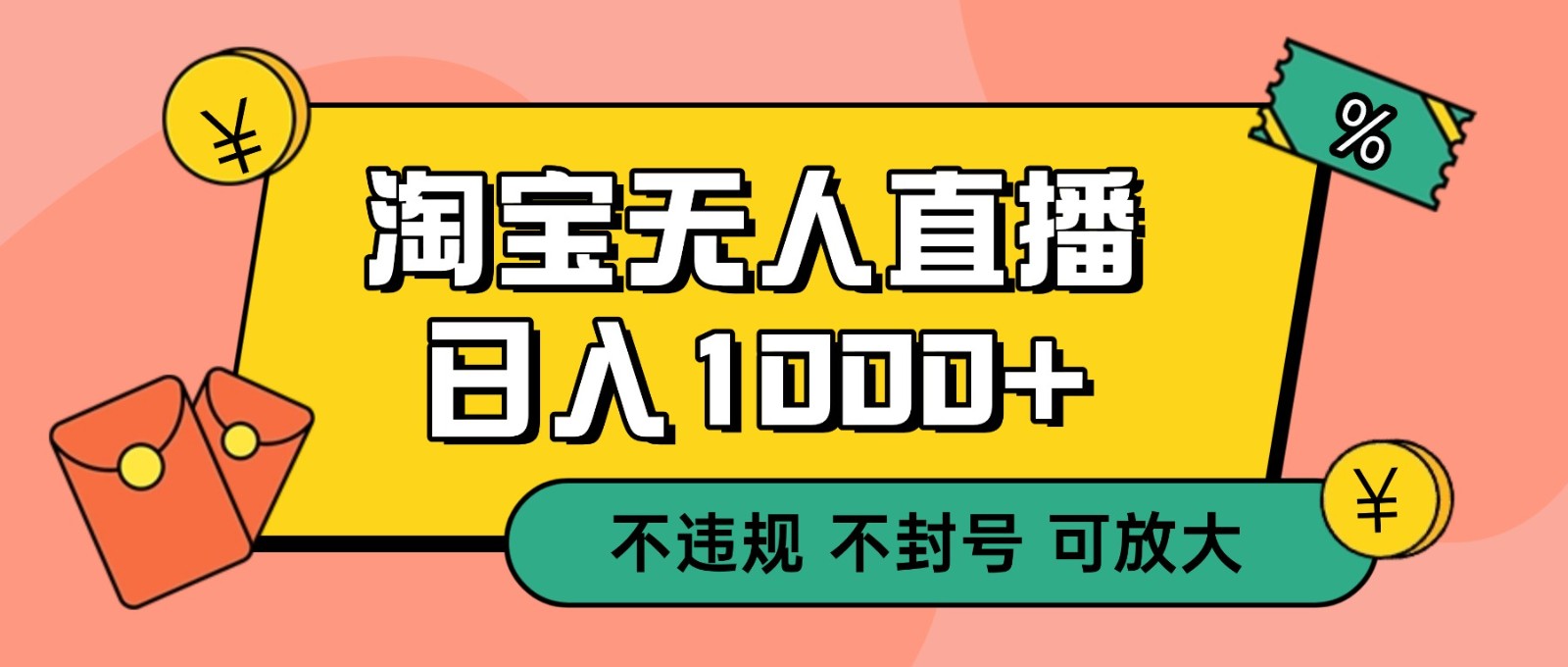 双 12 淘宝无人直播！0 值守日入 1000+ 不违规 不封号-nangewz