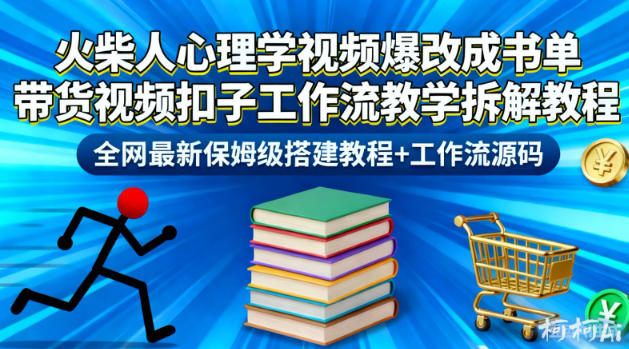 火柴人心理学视频爆改成书单带货视频扣子工作流教学拆解教程，全网最新保姆级搭建教程+工作流源码-nangewz