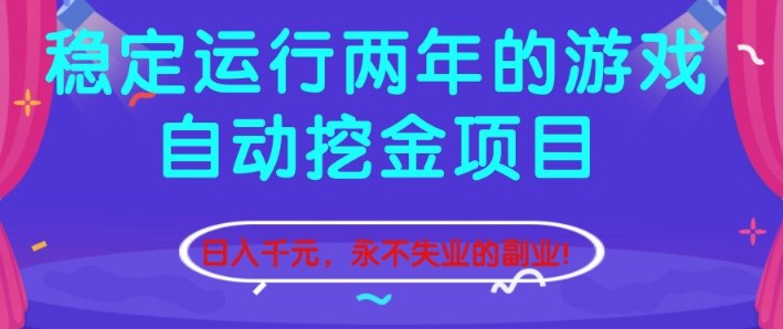 稳定运行两年的游戏自动挖金项目，日入1k+，永不失业的副业【揭秘】-nangewz