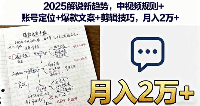 2025解说新趋势，中视频规则+账号定位+爆款文案+剪辑技巧，月入2万+-nangewz