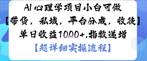 AI+心理学项目，小白可做，变现渠道多【带货，私域，平台分成，收徒】单日收益1k-nangewz