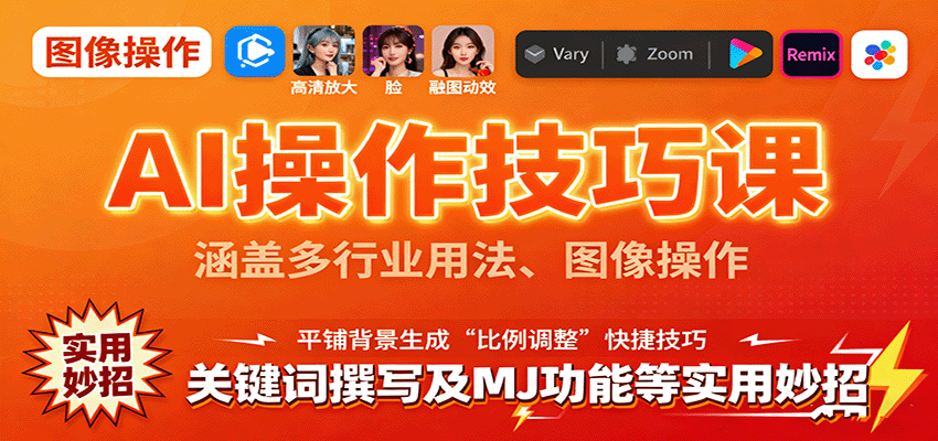 AI操作技巧课，涵盖多行业用法、图像操作、关键词撰写及MJ功能等实用妙招-nangewz