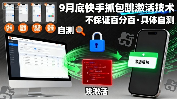 9月底快手抓包跳激活技术，不保证百分百，具体自测-nangewz