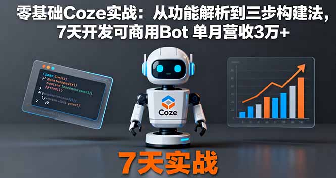 零基础Coze实战：从功能解析到三步构建法，7天开发可商用Bot 单月营收3万+-nangewz
