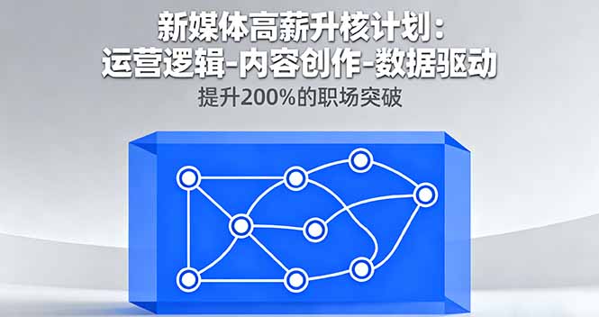 新媒体高薪升核计划：运营逻辑-内容创作-数据驱动，提升200%的职场突破-nangewz