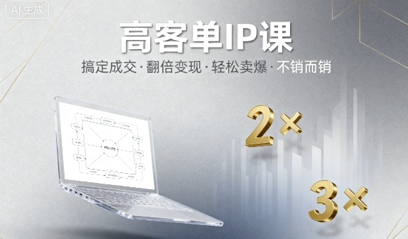 高客单IP课，搞定成交，搞定高客单IP，翻倍变现，轻松卖爆，不销而销-nangewz