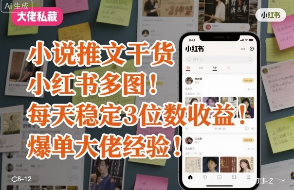 小说推文干货之小红书多图每天稳定3位数收益爆单大佬经验分享-nangewz