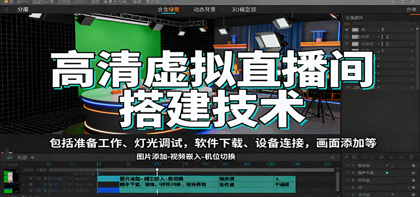 高清虚拟直播间搭建技术，包括准备工作、灯光调试，软件下载、设备连接，画面添加等-nangewz