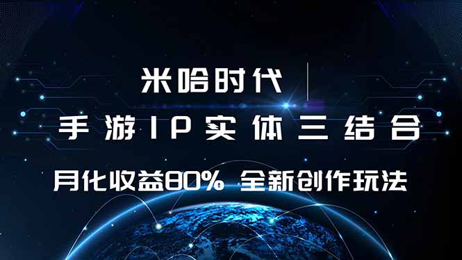 米哈时代 游戏和IP的结合 月收益80%+ 全新创作-nangewz