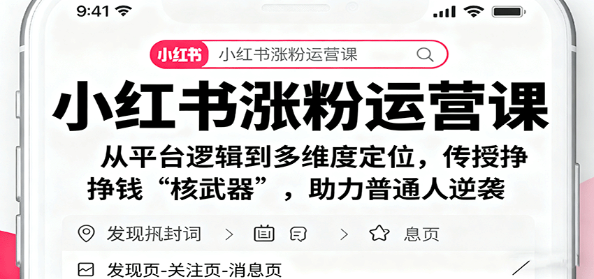 小红书涨粉运营课：从平台逻辑到多维度定位，传授挣钱 “核武器”，助力普通人逆袭-nangewz