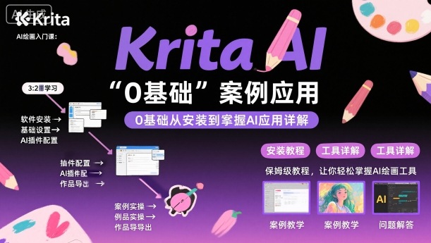 Krita AI绘画入门课，0基础从安装到案例应用krita AI使用详解-nangewz