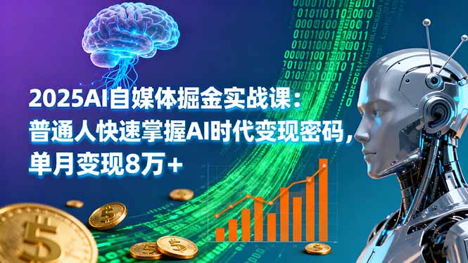 2025AI自媒体掘金实战课：普通人快速掌握AI时代变现密码，单月变现8万+-nangewz