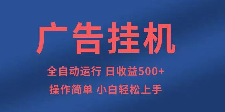广告挂机，2025风口项目全新玩法，全自动500+项目-nangewz