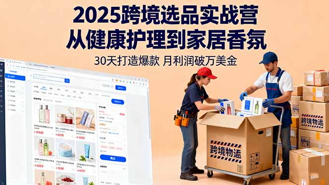 2025跨境选品实战营：从健康护理到家居香氛，30天打造爆款,月利润破万美金-nangewz