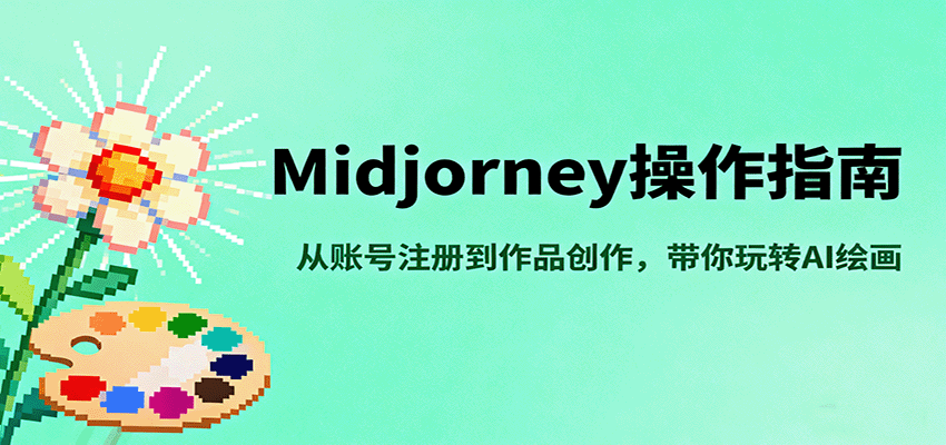 Midjourney操作指南，从账号注册到作品创作，带你玩转AI绘画-nangewz