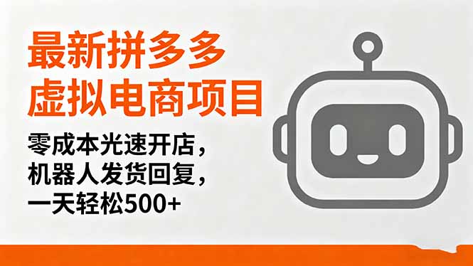 最新拼多多虚拟电商项目，零成本光速开店，机器人发货回复，一天轻松500+-nangewz