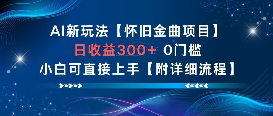 AI新玩法，怀旧金曲项目，日收益3张+，0门槛小白可直接上手【附详细流程】-nangewz