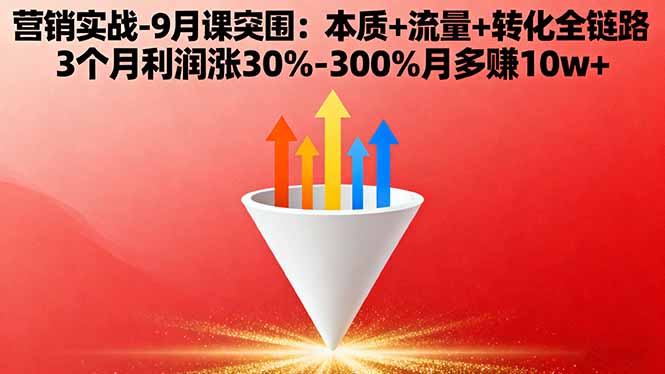 营销实战-9月突围课:本质+流量+转化全链路 3个月利润涨30%-300%月多赚10w+-nangewz