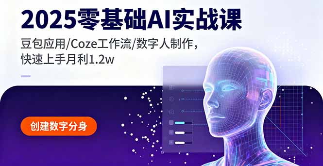 2025零基础AI实战课，豆包应用/Coze工作流/数字人制作，快速上手月利1.2w-nangewz