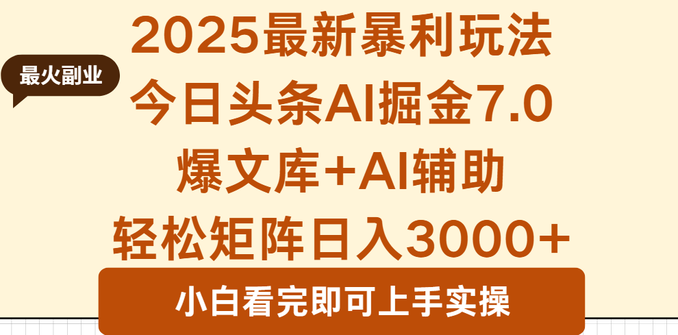 2025年今日头条最新暴利玩法7.0，一键生成爆款，轻松实现矩阵日入3000+-nangewz