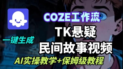 Coze扣子工作流一键生成TK悬疑民间故事视频，AI实操教学+保姆级教程-nangewz