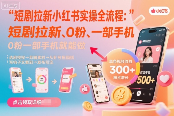 短剧拉新小红书实操全流程，0粉一部手机就可以做，详细教程-nangewz