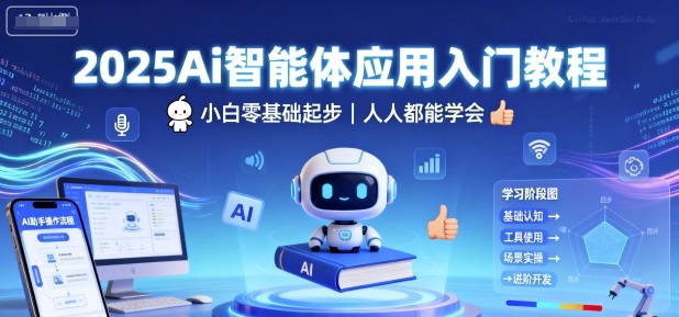 2025Ai智能体应用入门教程，小白零基础起步，人人都能学会-nangewz