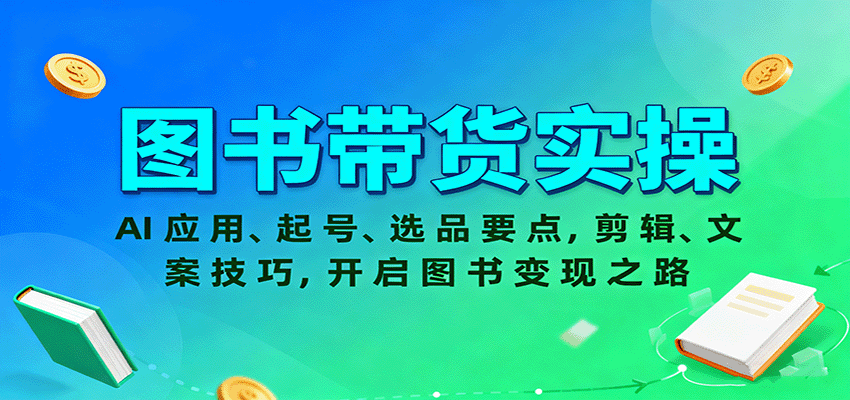 图书带货实操，AI应用、起号、选品要点，剪辑、文案技巧，开启图书变现之路-nangewz