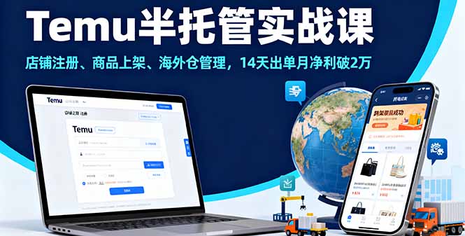 Temu半托管实战课，店铺注册、商品上架、海外仓管理，14天出单月净利破2万-nangewz