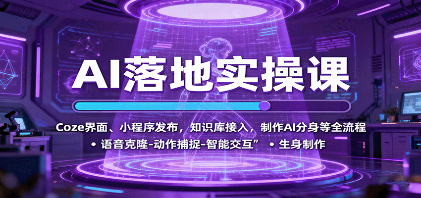 AI落地实操课：Coze界面、小程序发布，知识库接入，制作AI分身等全流程-nangewz