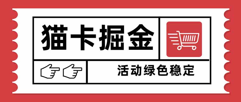 猫卡掘金，单日收益1000+，可矩阵无限放大，设备越多收益越大，新手小...-nangewz