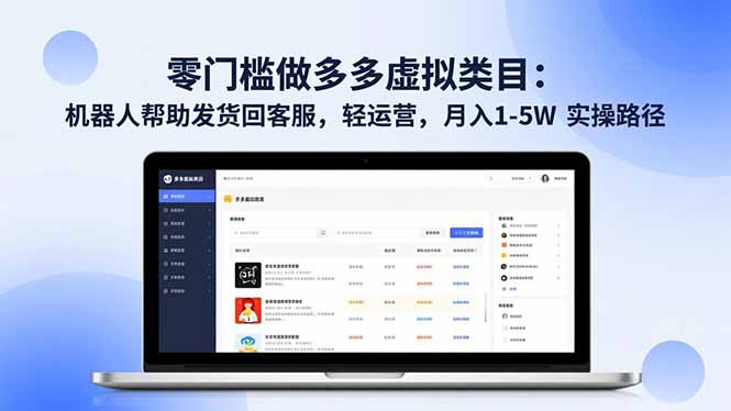 零门槛做多多虚拟类目：机器人帮助发货回客服，轻运营，月入 1-5W 实操路径-nangewz