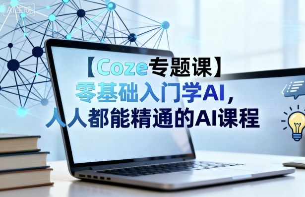 【Coze专题课】零基础入门学AI，人人都能精通的AI课程-nangewz