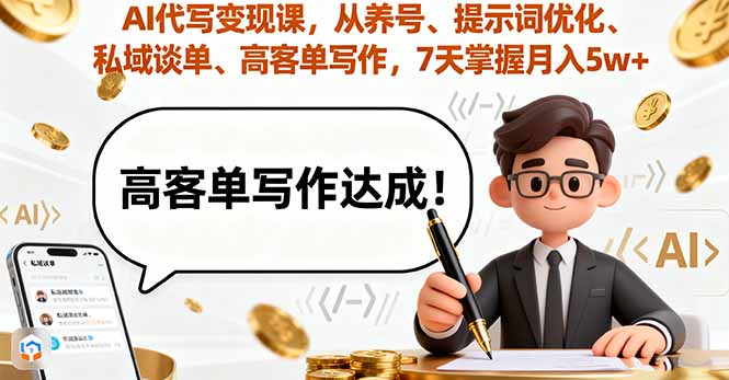 AI代写变现课，从养号、提示词优化、私域谈单、高客单写作，7天掌握月入5w-nangewz