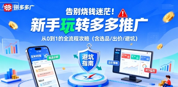 告别烧钱迷茫！新手玩转多多推广：从0到1的全流程攻略(含选品/出价/避坑)-nangewz