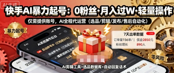 快手带货AI暴力起号，0粉丝可开通，月入过W，提供账号就行，适合普通人的懒人项目【揭秘】-nangewz