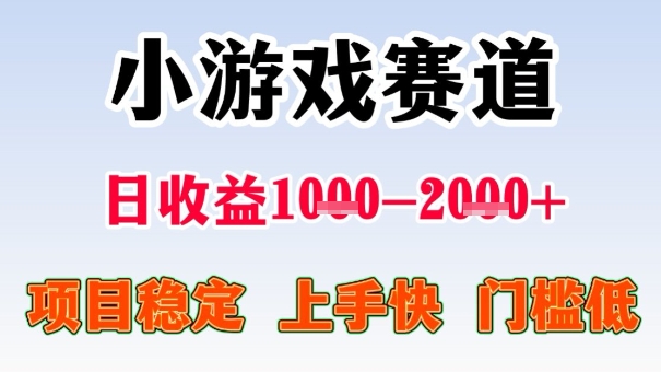 全年可变现项目，收益高，无门槛，小游戏赛道，一天收益1k+,一个月收入顶别人半年的工资【揭秘】-nangewz