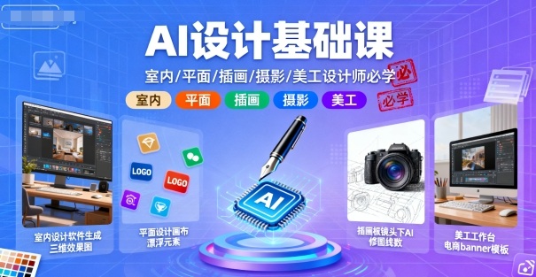 AI设计基础课，室内、平面、插画、摄影、美工设计师必学的-nangewz