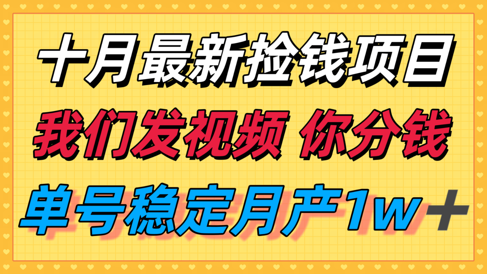 十月最强无门槛捡钱项目，支付宝分成代运营，我们干活，你分钱！单号月产1w＋-nangewz