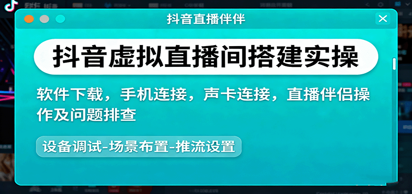 抖音虚拟直播间搭建实操、软件下载，手机连接，声卡连接，直播伴侣操作及问题排查-nangewz