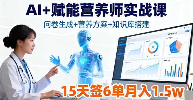 AI+赋能营养师实战课，问卷生成+营养方案+知识库搭建，15天签6单月入1.5w-nangewz