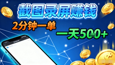 新平台浏览掘金，截图录屏就能賺钱，2分钟一单，不限时间，不限单量，一天5张+【揭秘】-nangewz