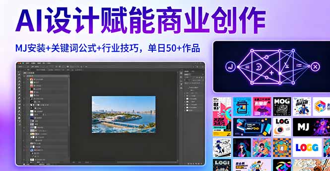 AI设计赋能商业创作，MJ安装+关键词公式+行业技巧，单日50+作品-nangewz
